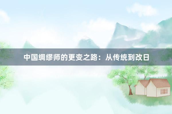中国绸缪师的更变之路：从传统到改日